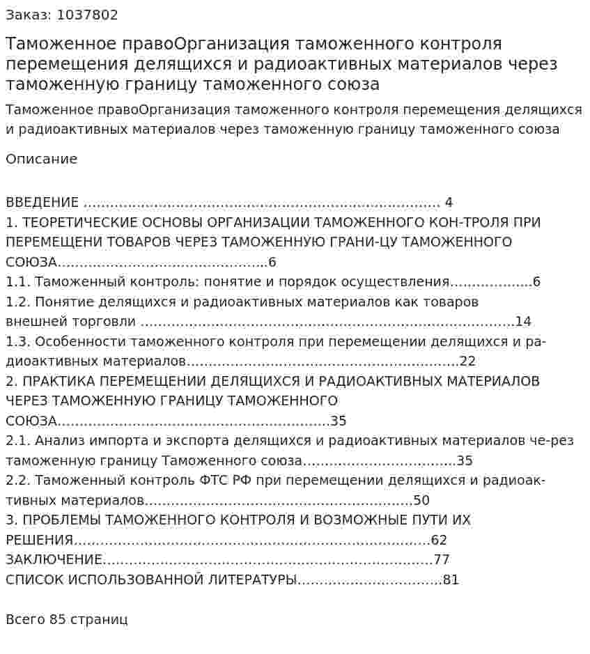 Таможенное правоОрганизация таможенного контроля перемещения делящихся и радиоактивных материалов через таможенную границу таможенного союза (Дипломная работа) 