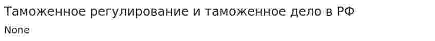 Таможенное регулирование и таможенное дело в РФ