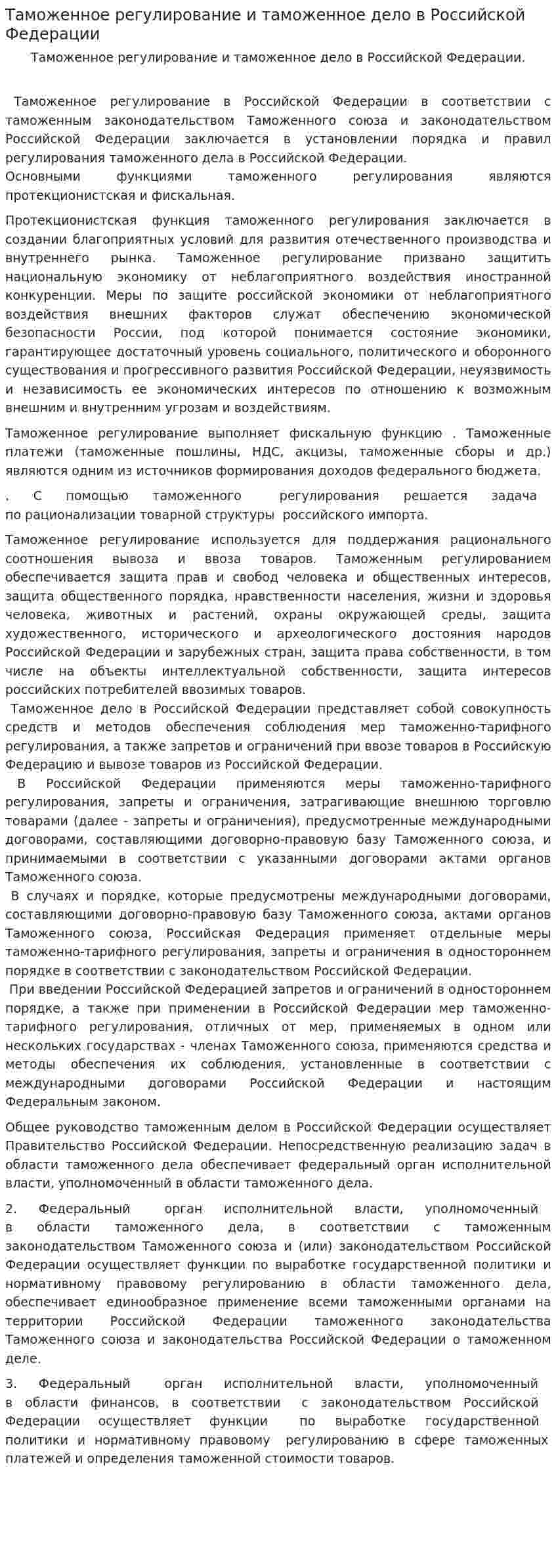 Таможенное регулирование и таможенное дело в Российской Федерации