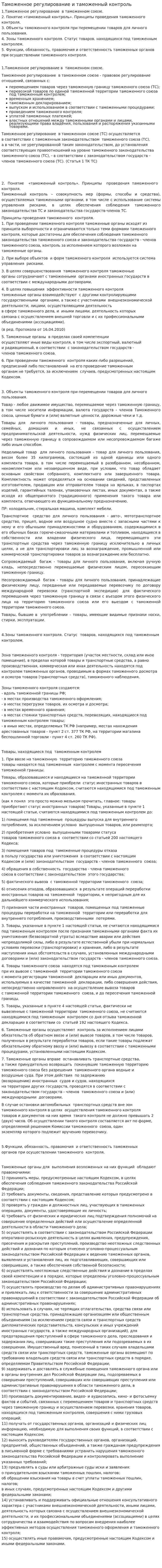 Таможенное регулирование и таможенный контроль