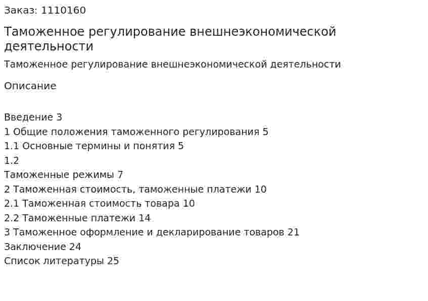 Таможенное регулирование внешнеэкономической деятельности (реферат) 