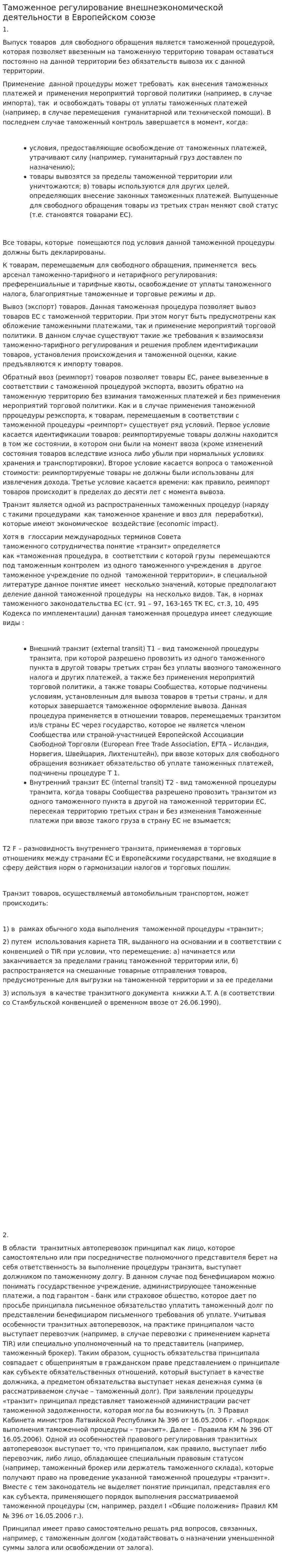 Таможенное регулирование внешнеэкономической деятельности в Европейском союзе