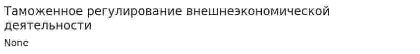 Таможенное регулирование внешнеэкономической деятельности