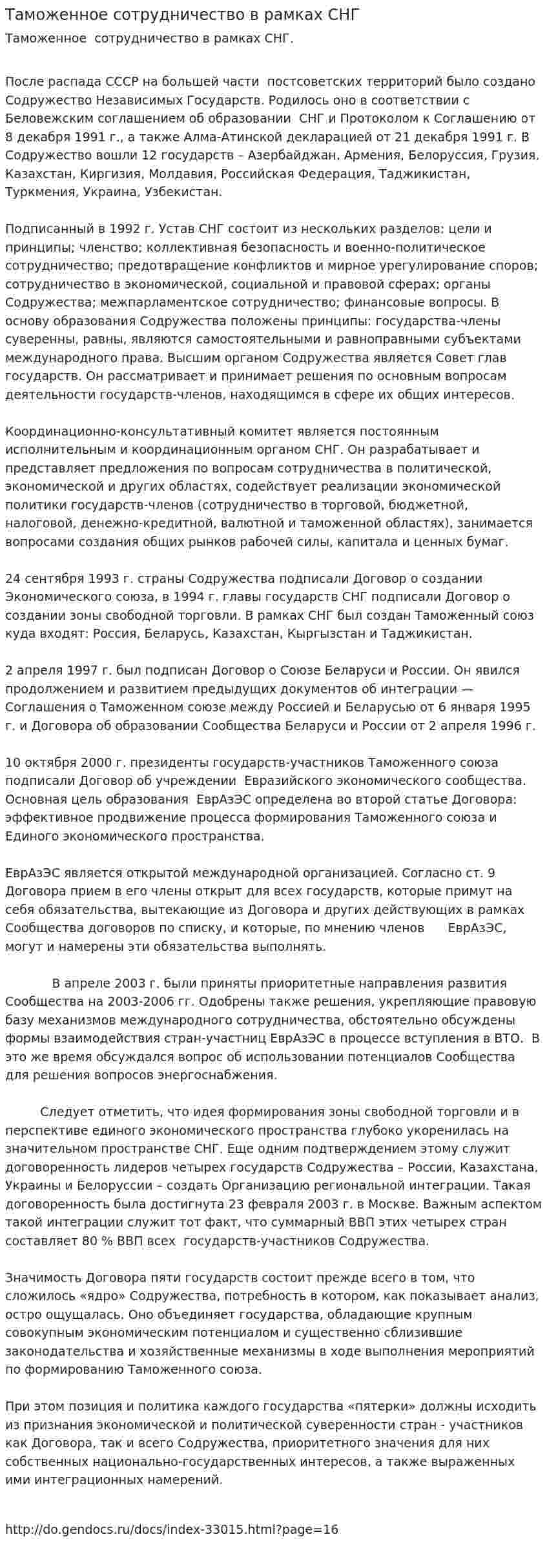 Таможенное сотрудничество в рамках СНГ