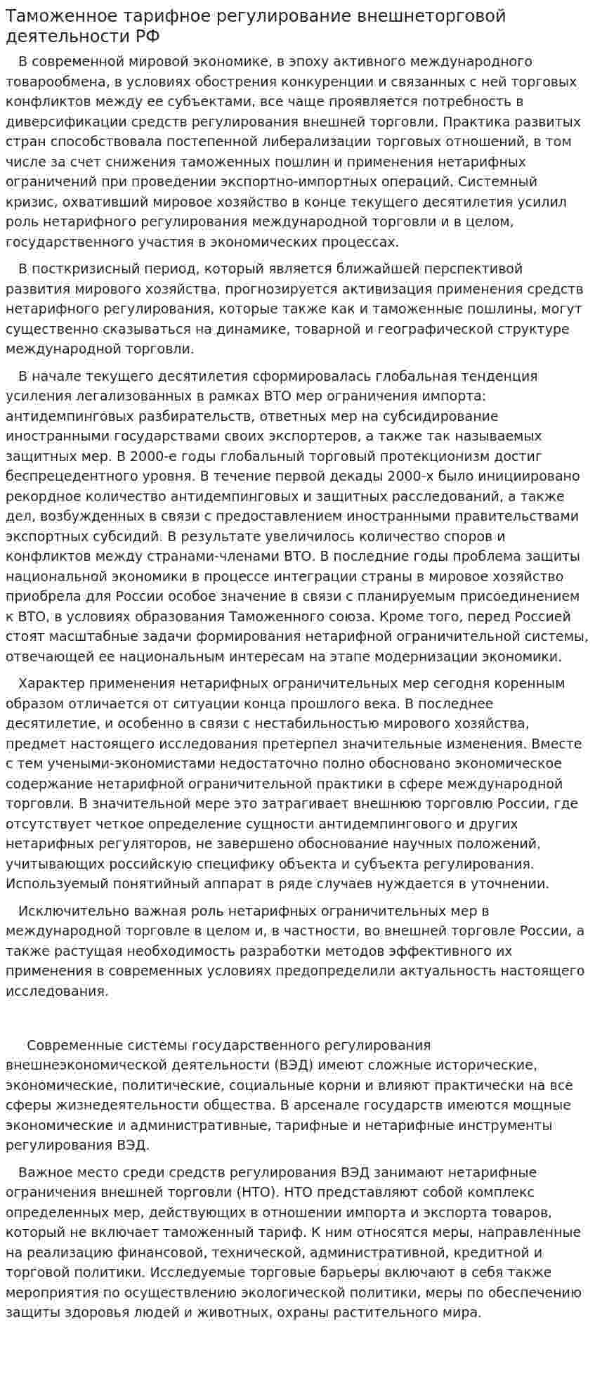 Таможенное тарифное регулирование внешнеторговой деятельности РФ