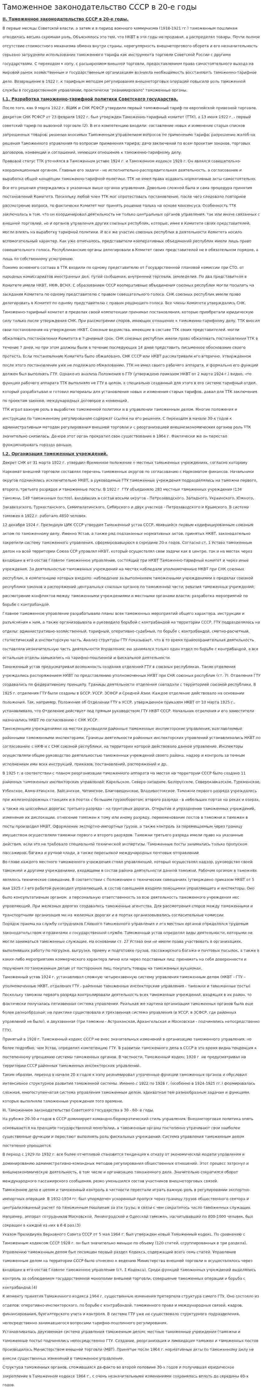 Таможенное законодательство СССР в 20-е годы