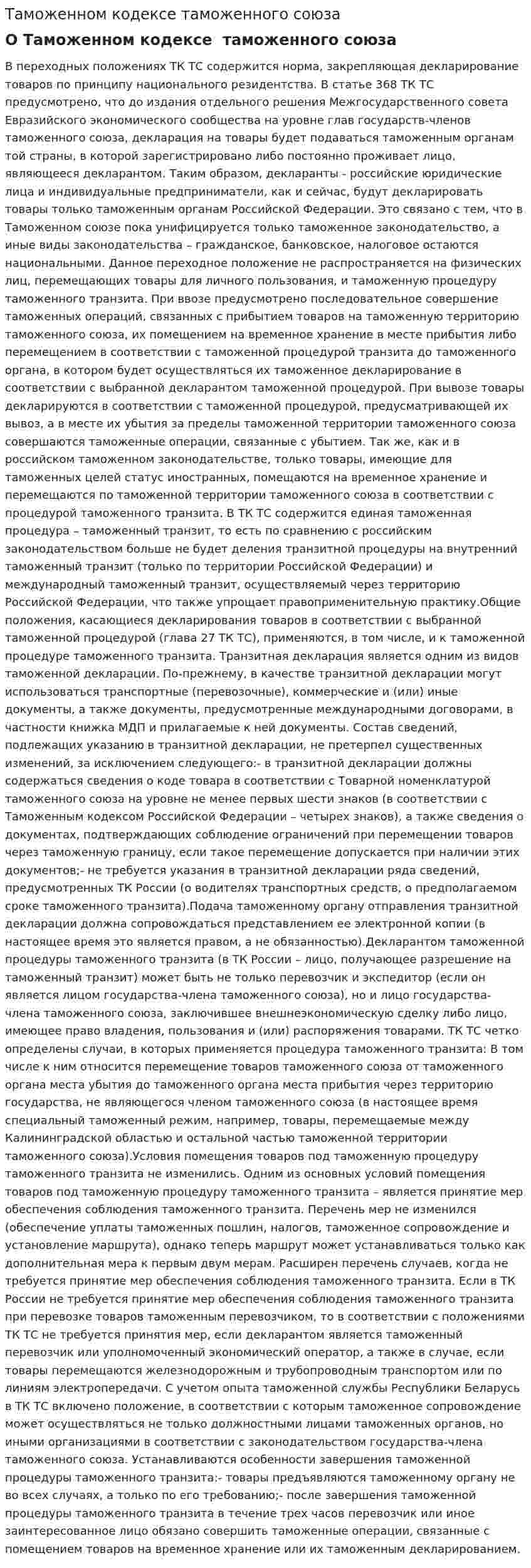 Таможенном кодексе таможенного союза