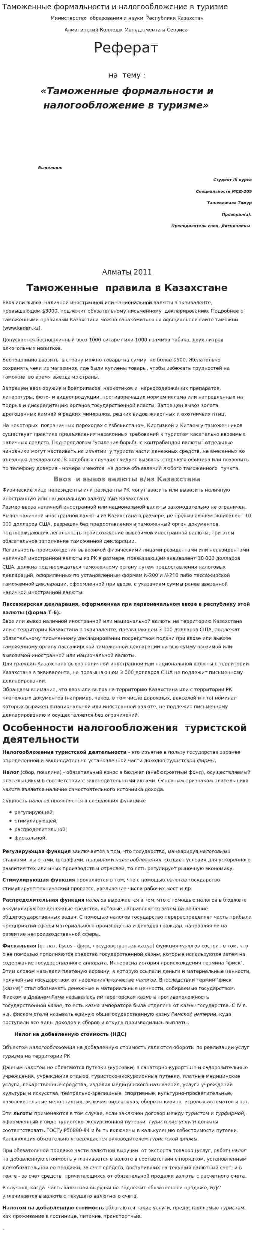 Таможенные формальности и налогообложение в туризме