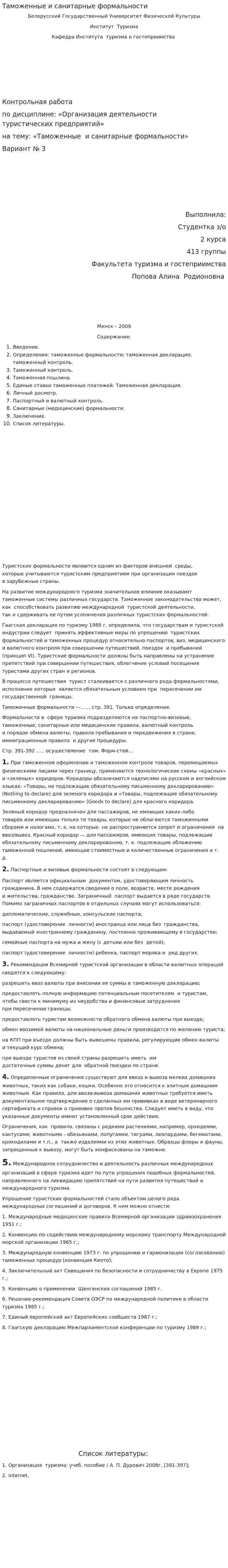 Таможенные и санитарные формальности