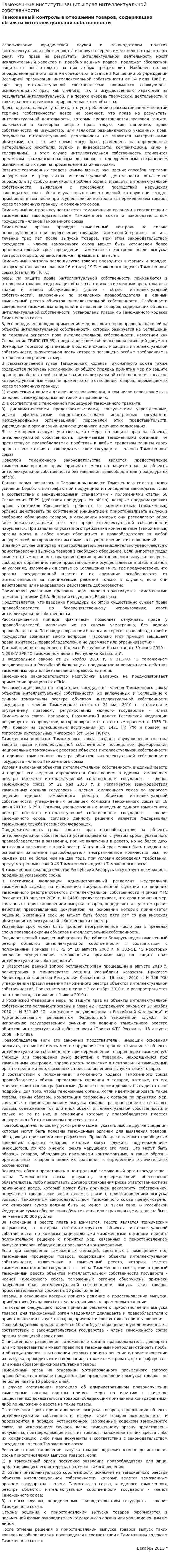 Таможенные институты защиты прав интеллектуальной собственности