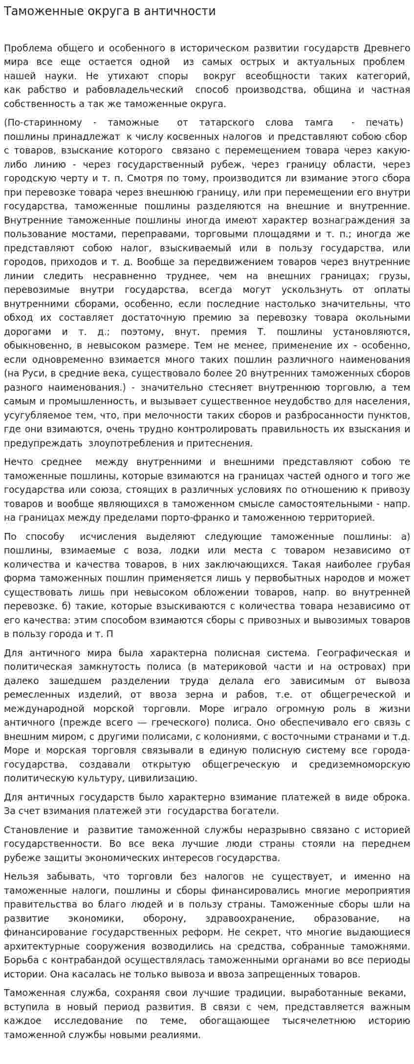 Таможенные округа в античности