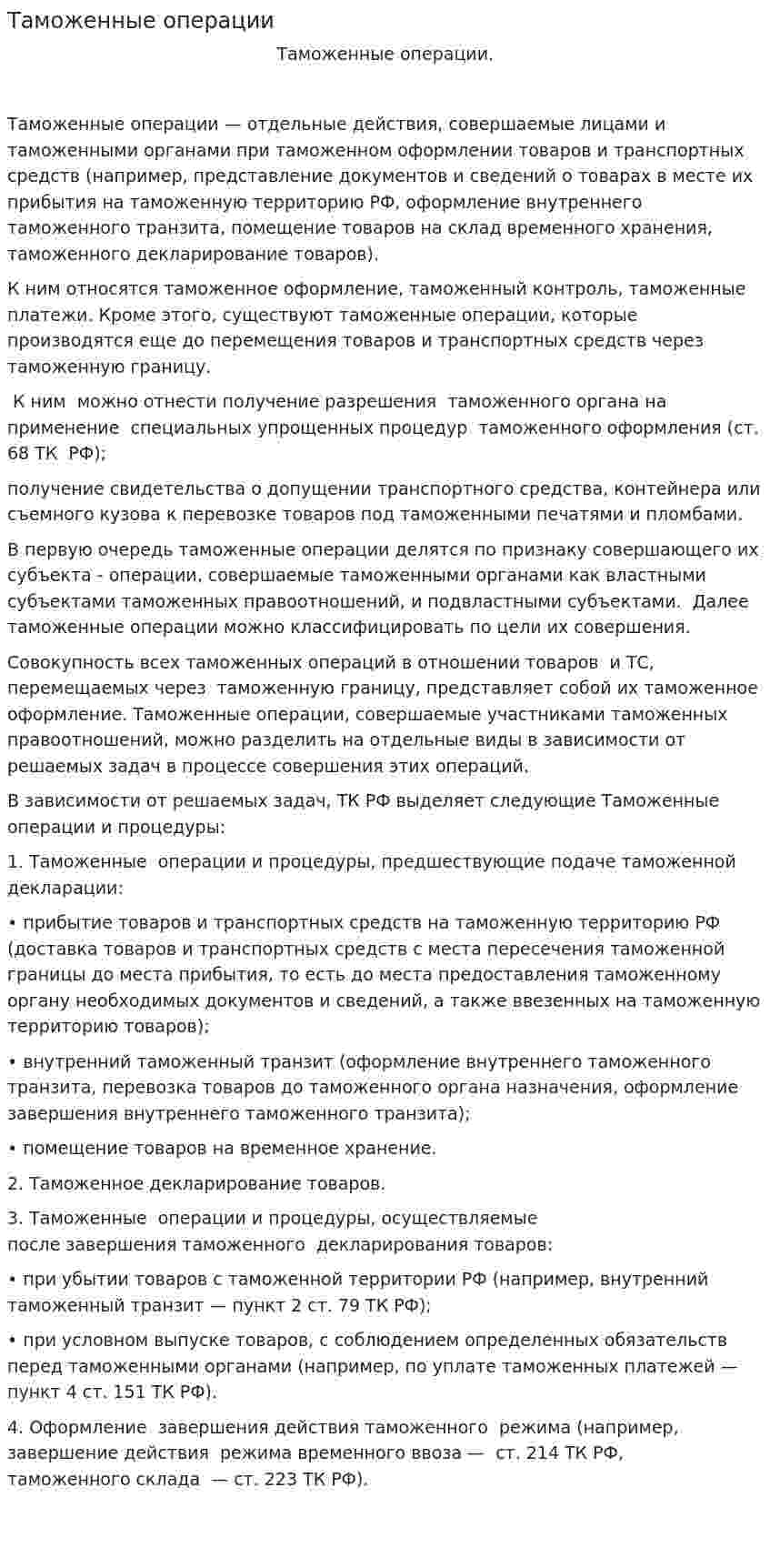 Таможенные операции. 7