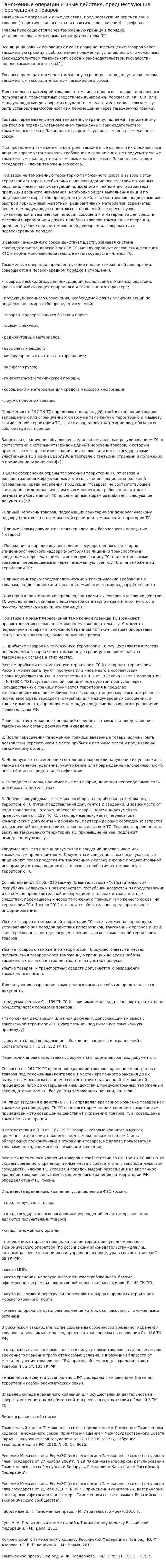 Таможенные операции и иные действия, предшествующие перемещению товаров
