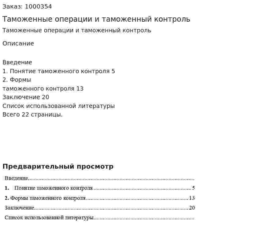 Таможенные операции и таможенный контроль (реферат) 