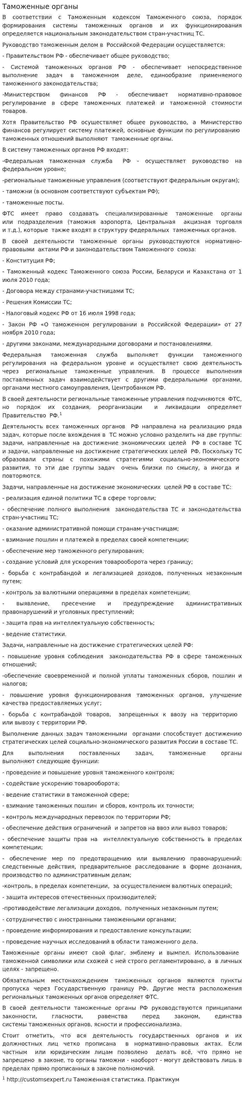Таможенные органы