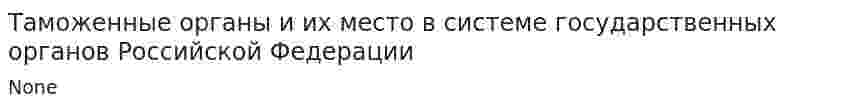 Таможенные органы и их место в системе государственных органов Российской Федерации