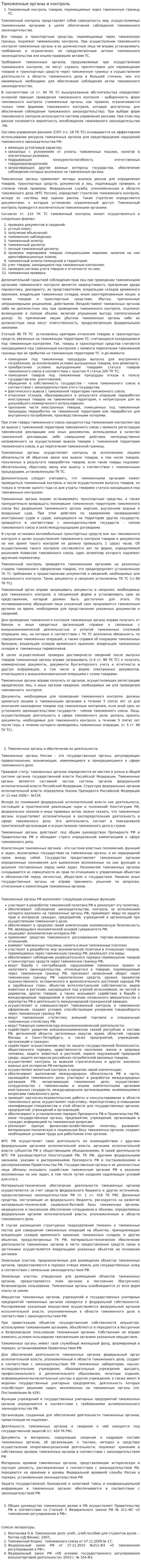 Таможенные органы и контроль