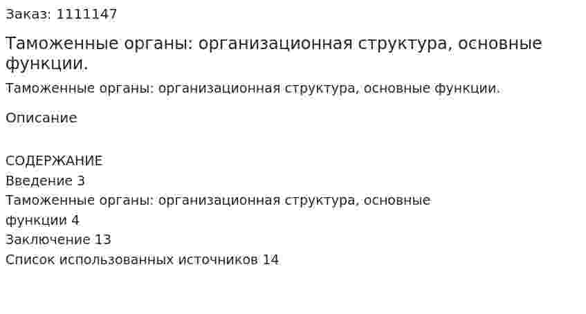 Таможенные органы: организационная структура, основные функции. (реферат) 