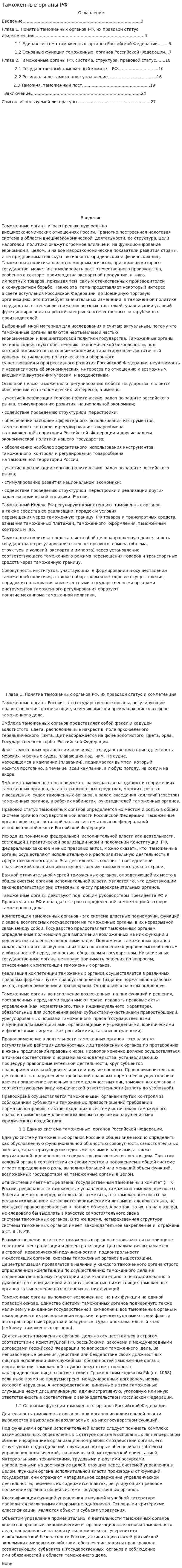 Таможенные органы РФ. 4