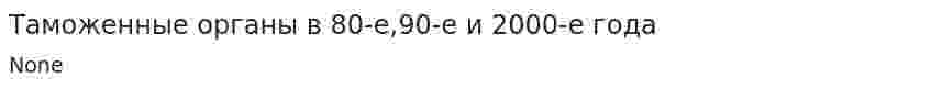 Таможенные органы в 80-е,90-е и 2000-е года
