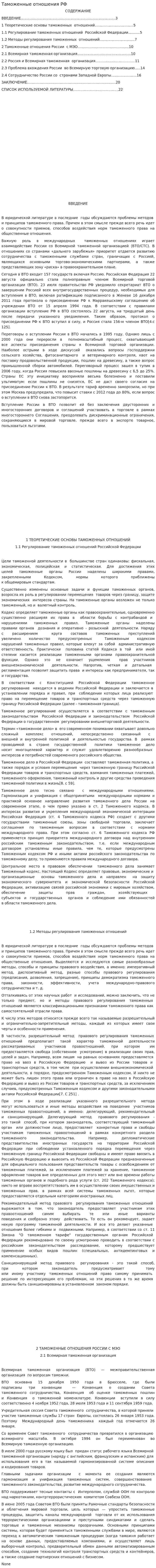 Таможенные отношения РФ