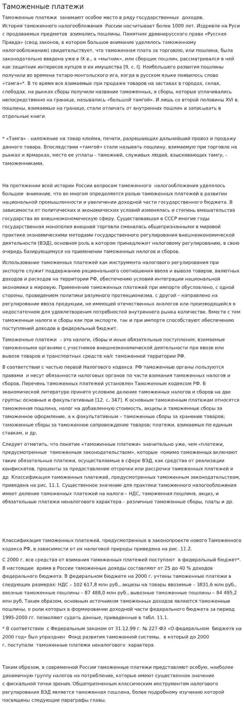 Таможенные платежи. 4
