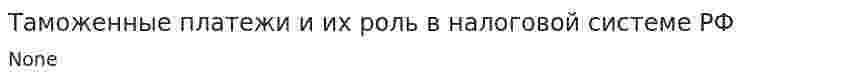 Таможенные платежи и их роль в налоговой системе РФ