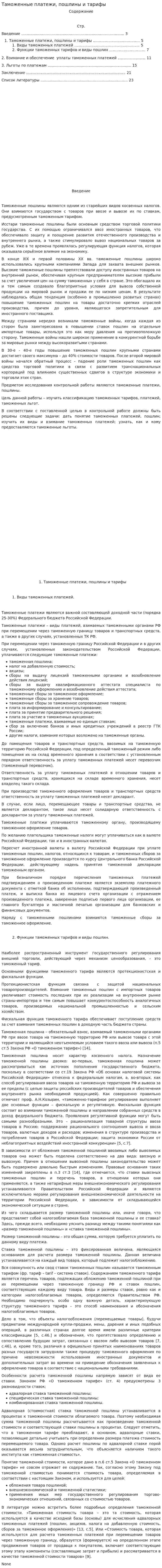 Таможенные платежи, пошлины и тарифы