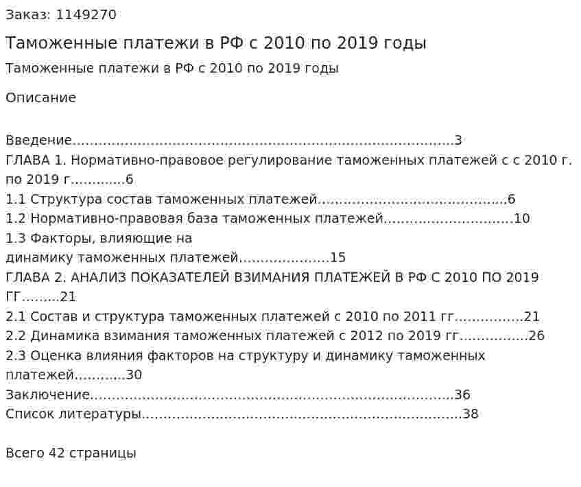 Таможенные платежи в РФ с 2010 по 2019 годы (Курсовая работа) 