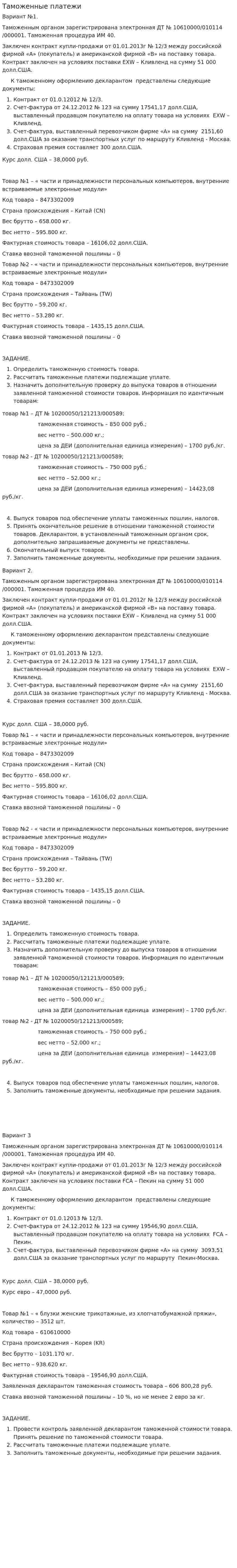 Таможенные платежи. 6
