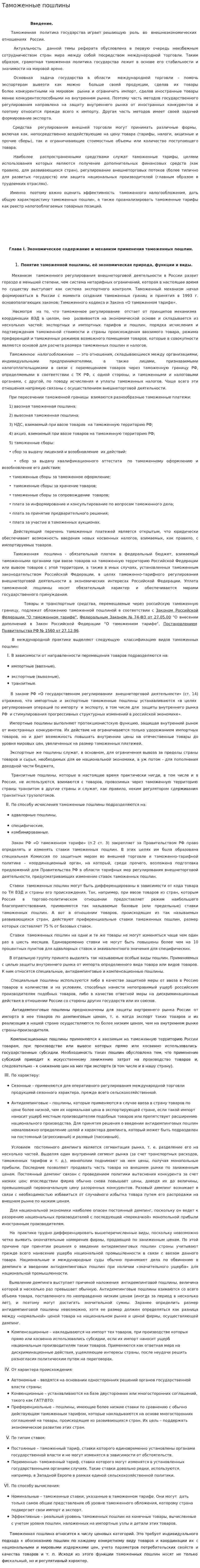 Таможенные пошлины. 4