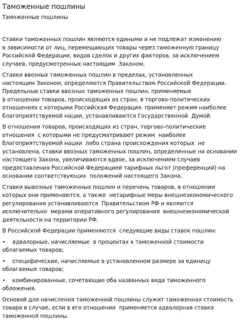 Таможенные пошлины. 3