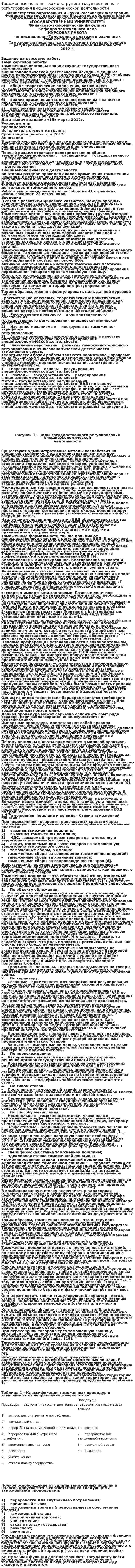 Таможенные пошлины как инструмент государственного регулирования внешнеэкономической деятельности