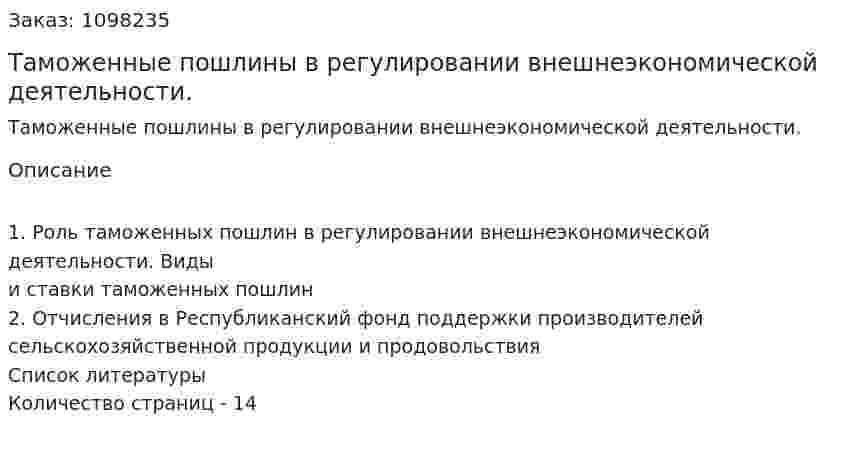 Таможенные пошлины в регулировании внешнеэкономической деятельности. (реферат) 