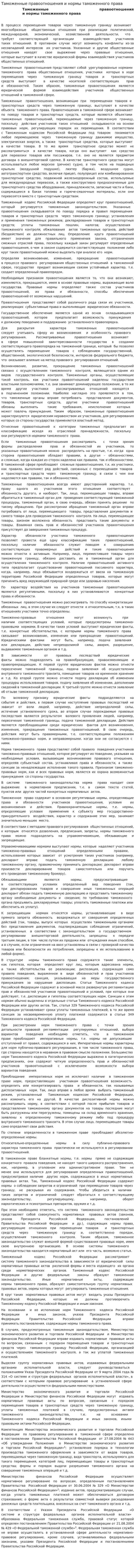 Таможенные правоотношения и нормы таможенного права