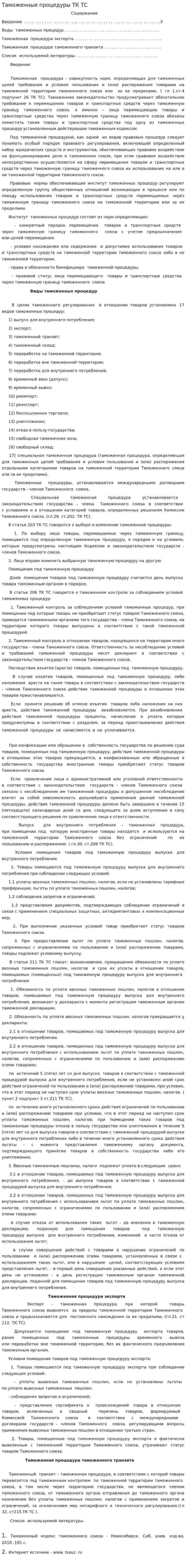Таможенные процедуры ТК ТС