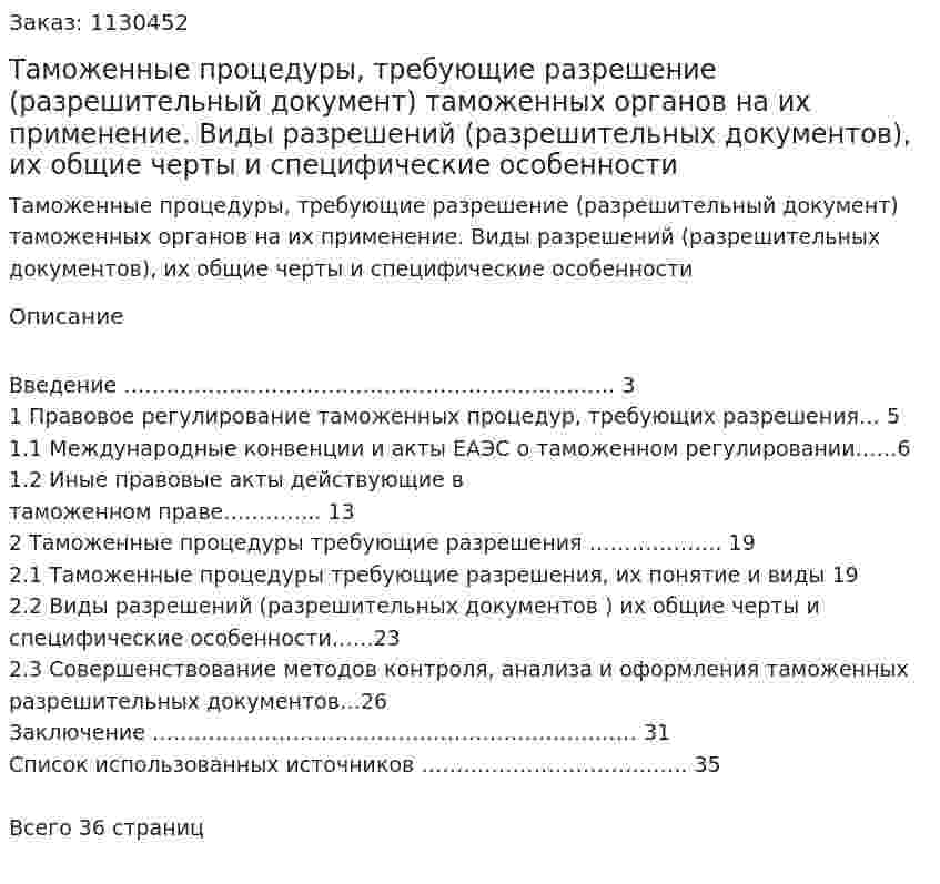 Таможенные процедуры, требующие разрешение (разрешительный документ) таможенных органов на их применение. Виды разрешений (разрешительных документов), их общие черты и специфические особенности (курсовая работа) 