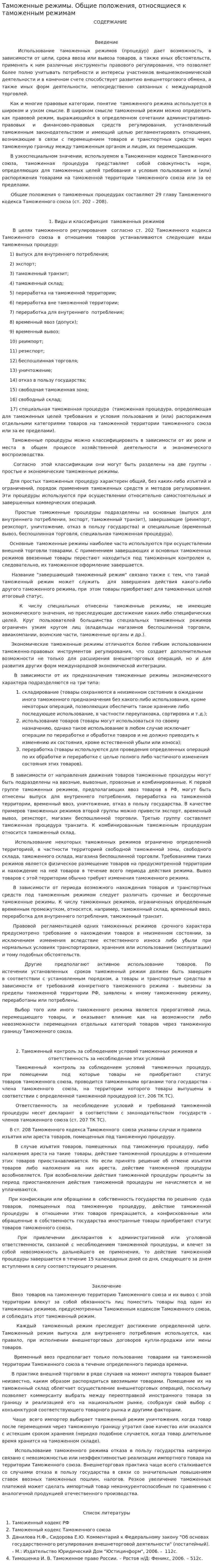 Таможенные режимы. Общие положения, относящиеся к таможенным режимам