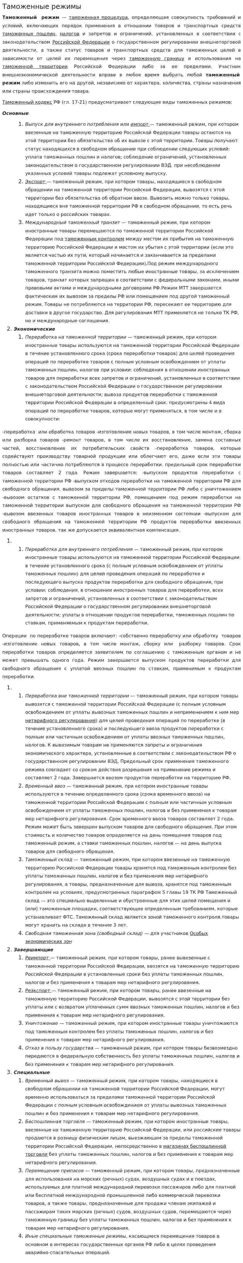 Таможенные режимы