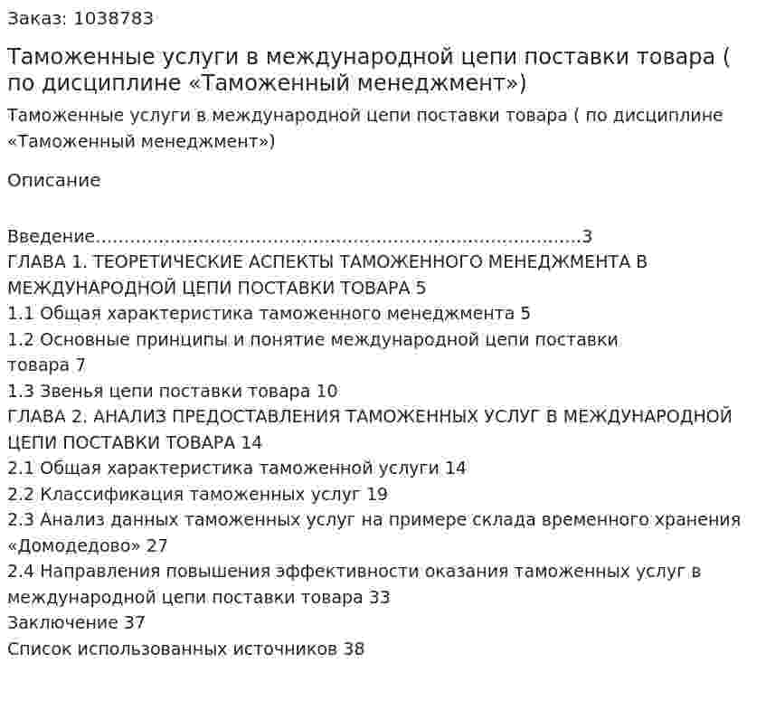 Таможенные услуги в международной  цепи поставки товара  (курсовая работа по дисциплине «Таможенный менеджмент») 
