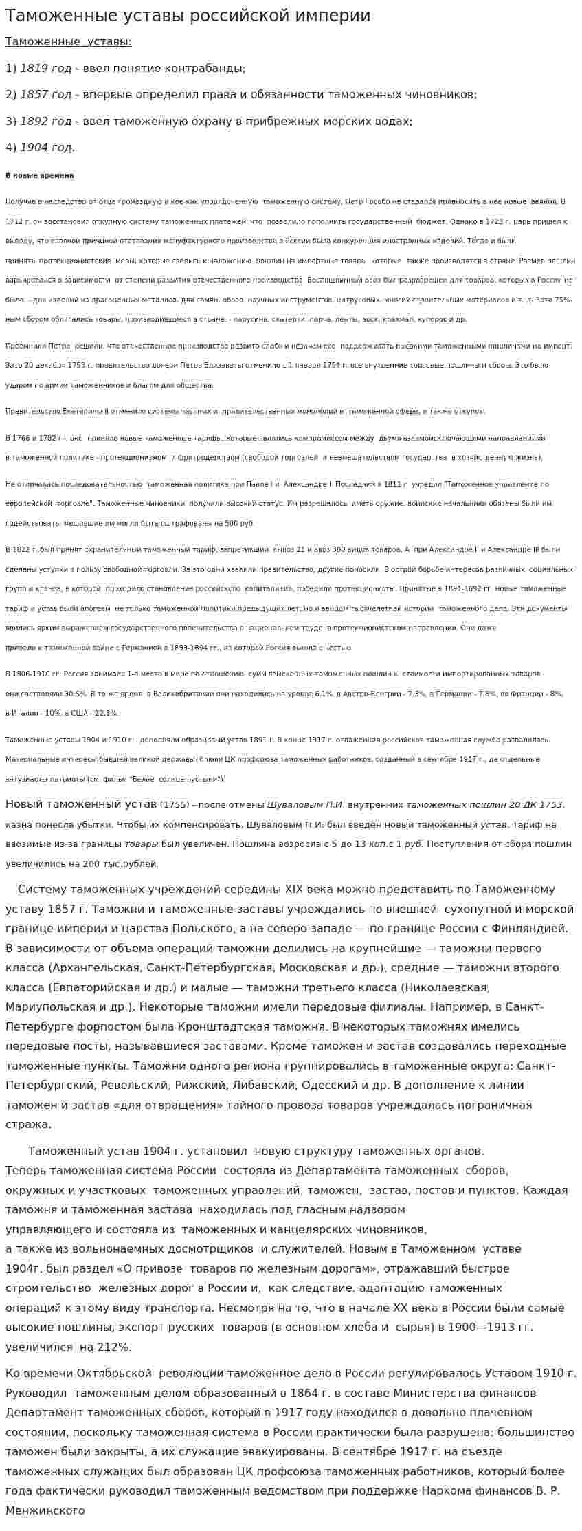 Таможенные уставы российской империи