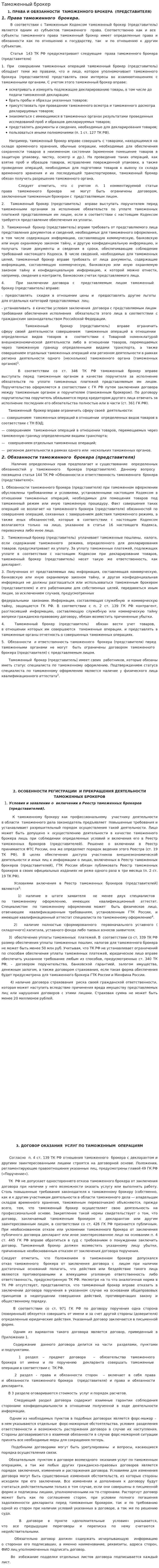 Таможенный брокер. 6