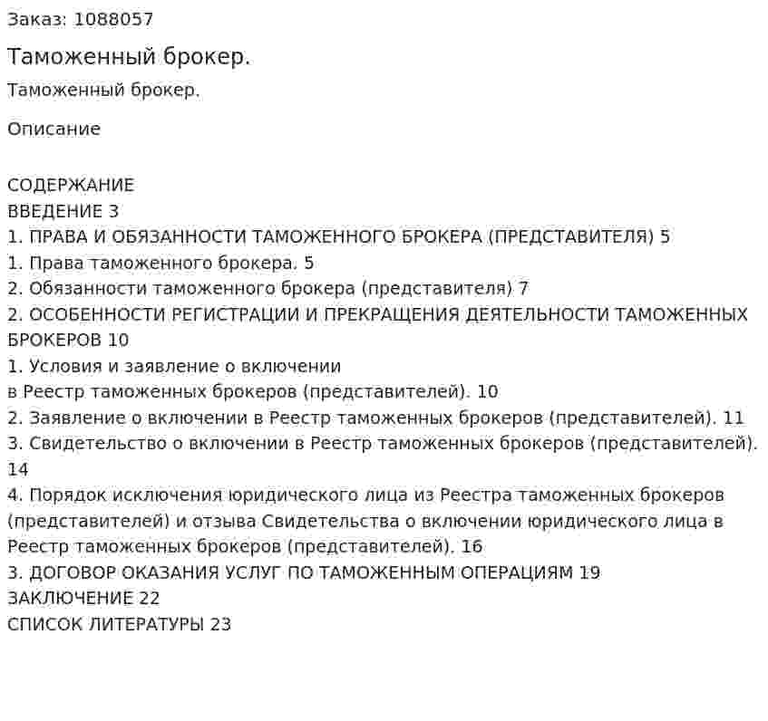 Таможенный брокер. (курсовая работа) 
