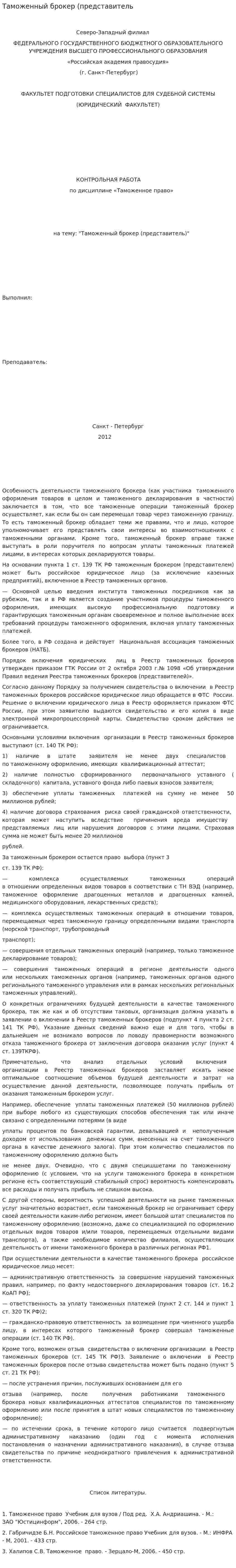 Таможенный брокер (представитель
