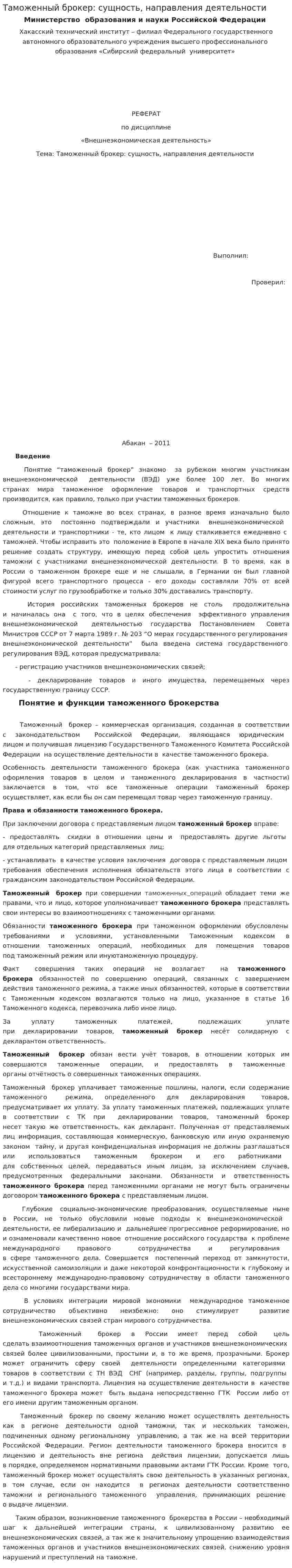 Таможенный брокер: сущность, направления деятельности