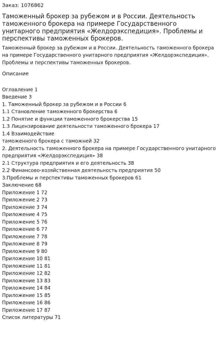 Таможенный брокер за рубежом и в России. Деятельность таможенного брокера на примере Государственного унитарного предприятия «Желдорэкспедиция». Проблемы и перспективы таможенных брокеров. (дипломная работа) 