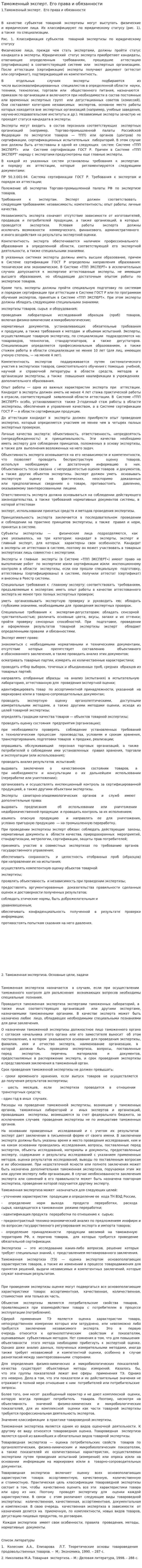 Таможенный эксперт. Его права и обязанности