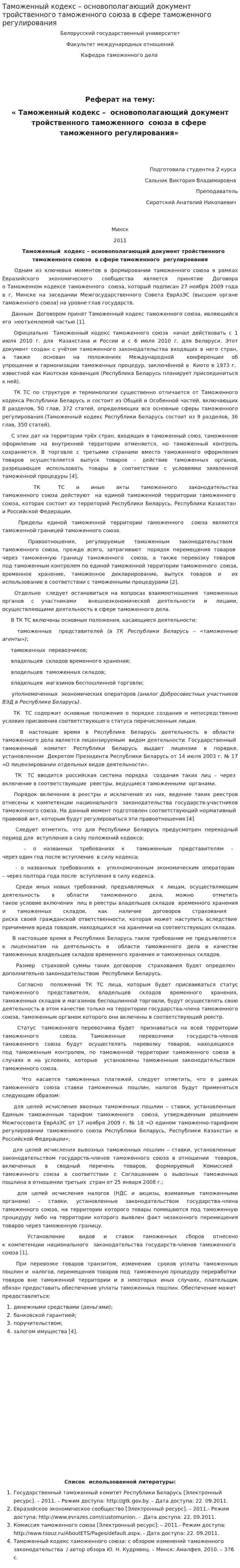 Таможенный кодекс – основополагающий документ тройственного таможенного союза в сфере таможенного регулирования