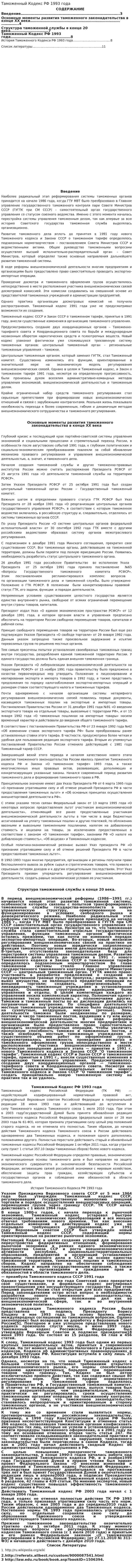 Таможенный Кодекс РФ 1993 года