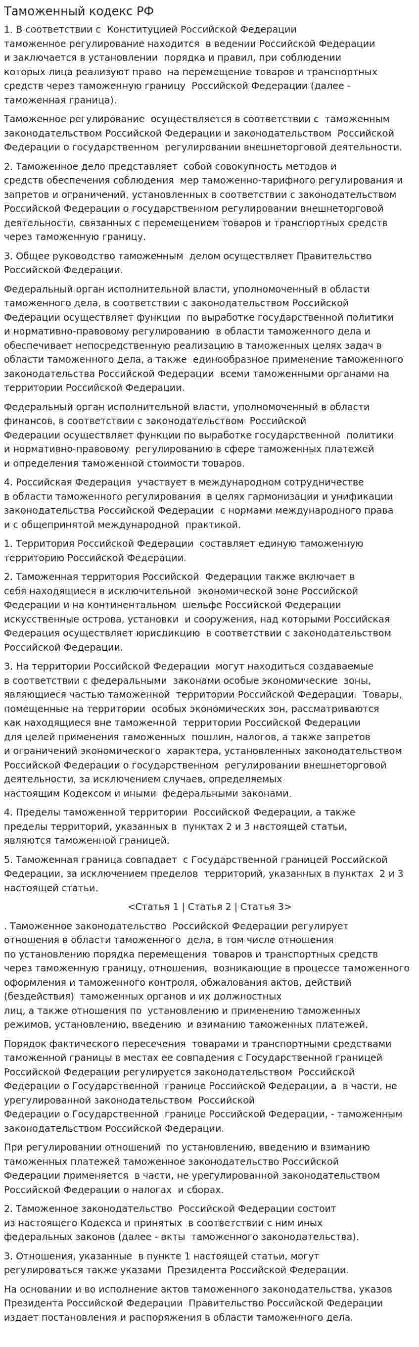 Таможенный кодекс РФ